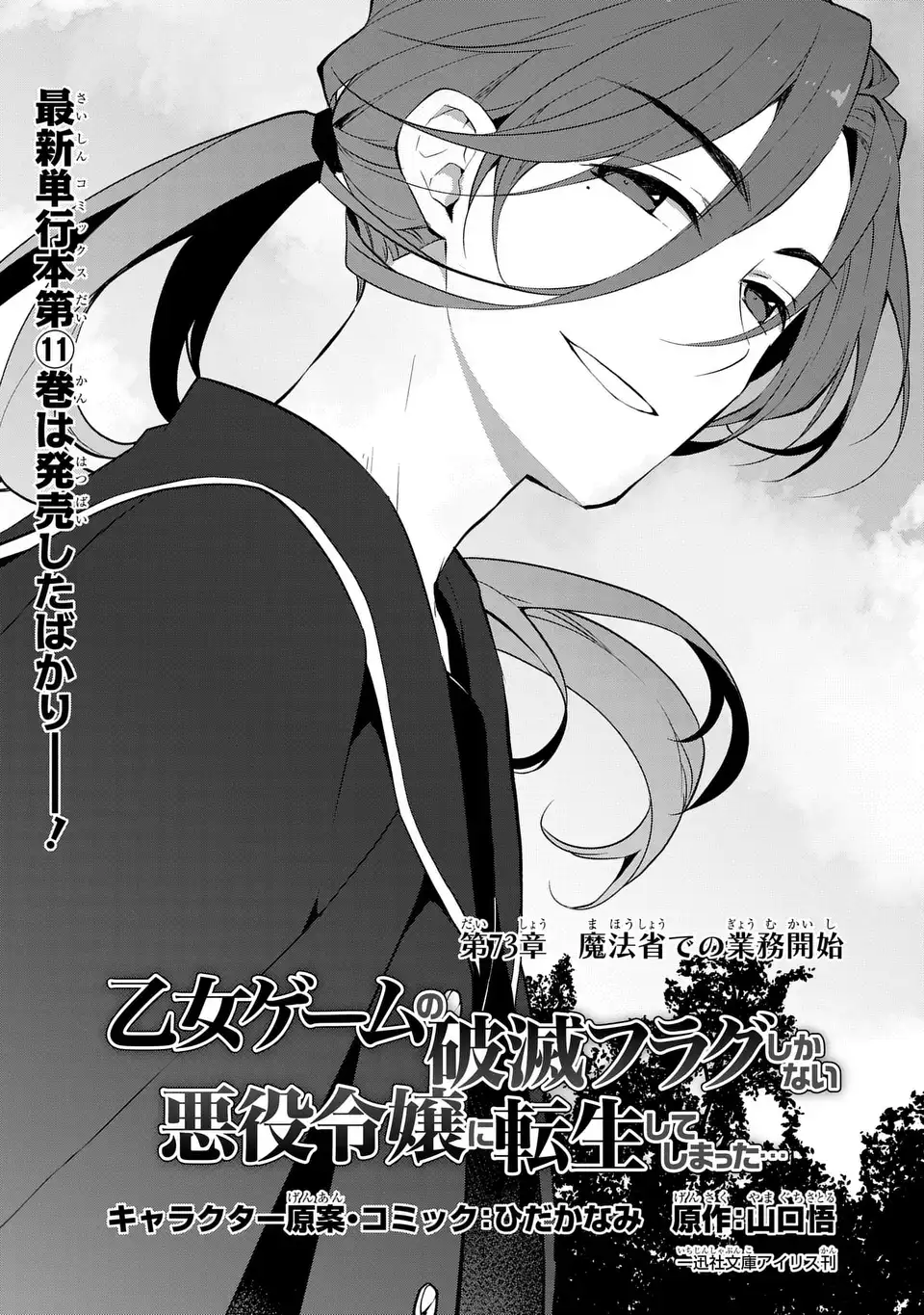 Otome Game no Hametsu Flag shika nai Akuyaku Reijou ni Tensei shite shimatta - Chapter 73 - Page 1